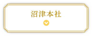 沼津本社