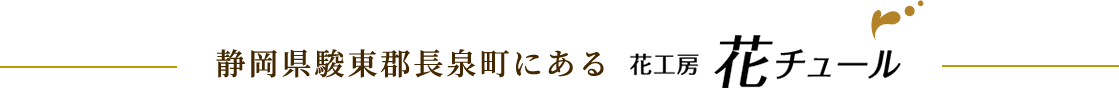 静岡県駿東郡長泉町にある 花工房 花チュール