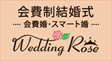 会費制結婚式 -会費婚・スマ婚-